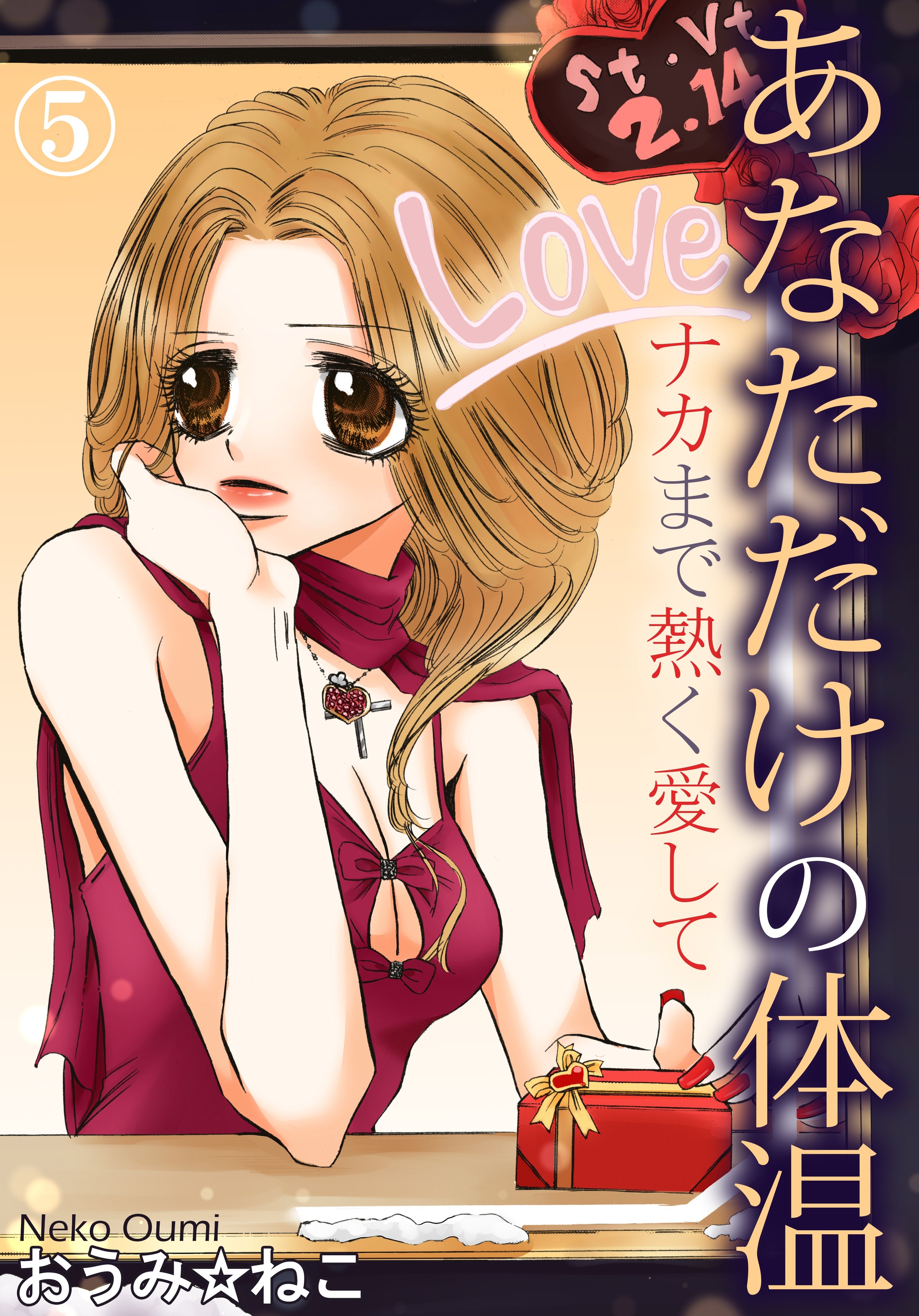 あなただけの体温 ナカまで熱く愛して