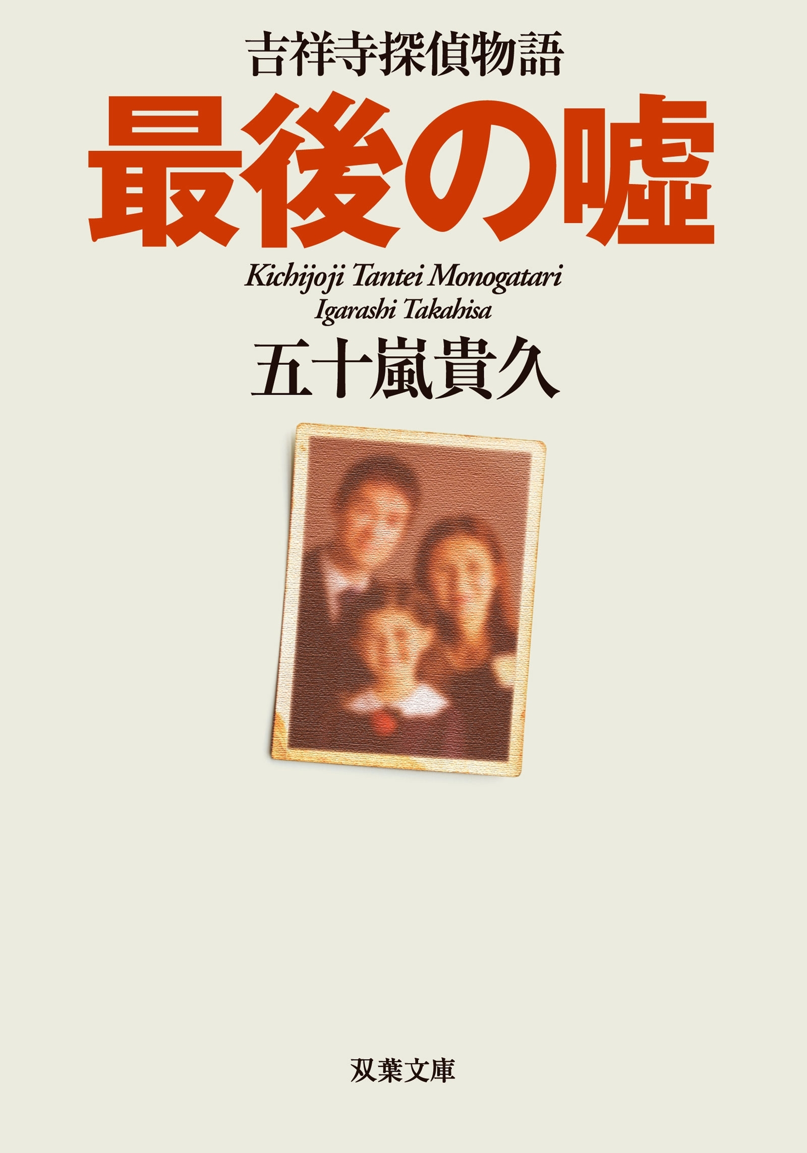 最後の嘘 吉祥寺探偵物語 : 2