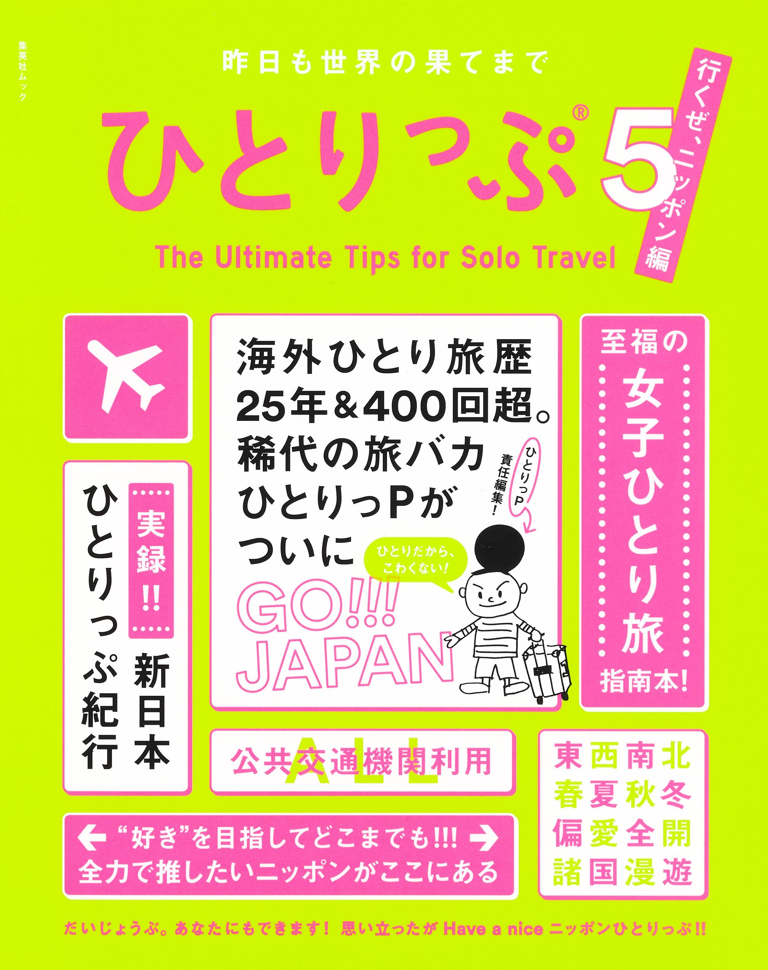 ひとりっぷシリーズ