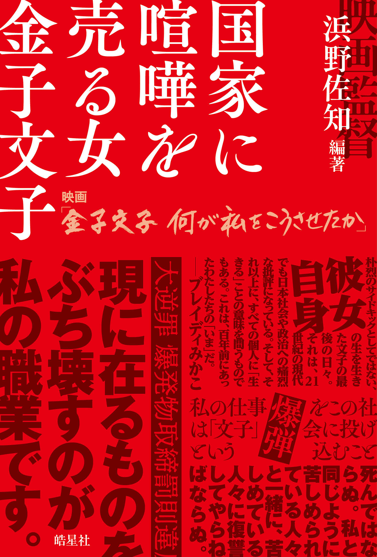 国家に喧嘩を売る女 金子文子 映画『金子文子 何が私をこうさせたか』