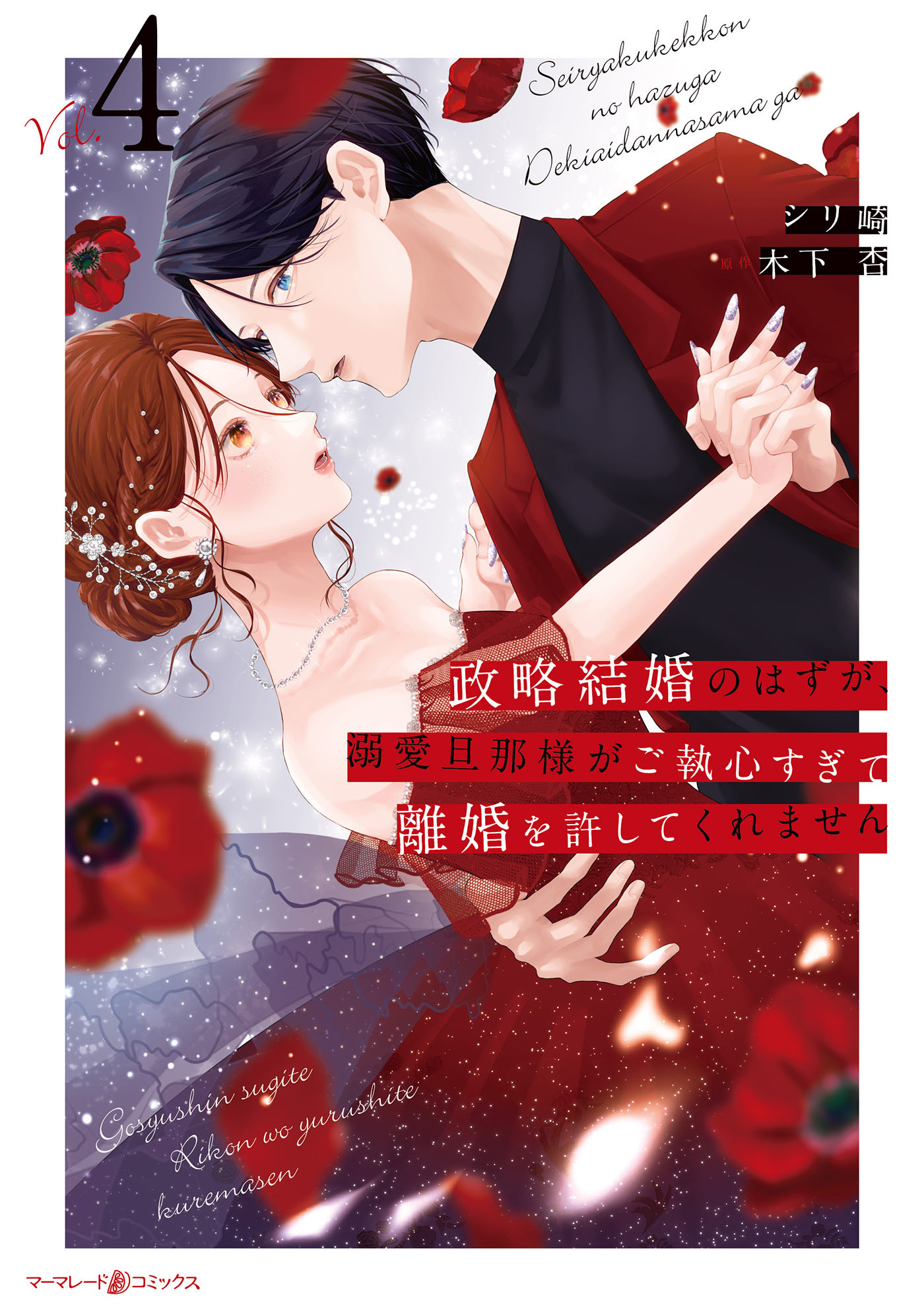 政略結婚のはずが、溺愛旦那様がご執心すぎて離婚を許してくれません