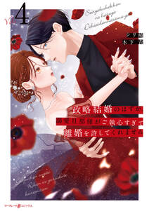 政略結婚のはずが、溺愛旦那様がご執心すぎて離婚を許してくれません