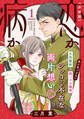 【期間限定 無料お試し版 閲覧期限2026年8月20日】恋か病か 分冊版(1)