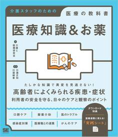 医療知識&お薬 介護スタッフのための医療の教科書