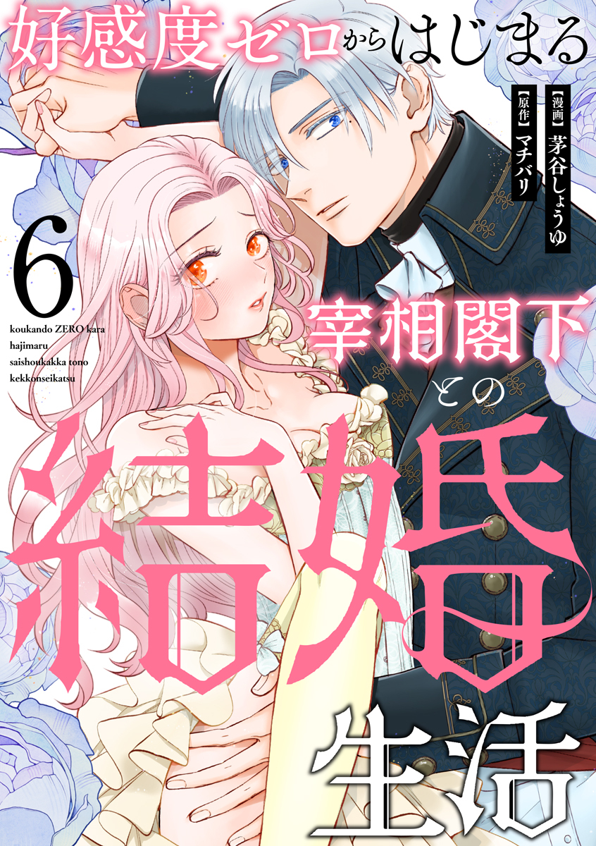 好感度ゼロからはじまる宰相閣下との結婚生活（6）