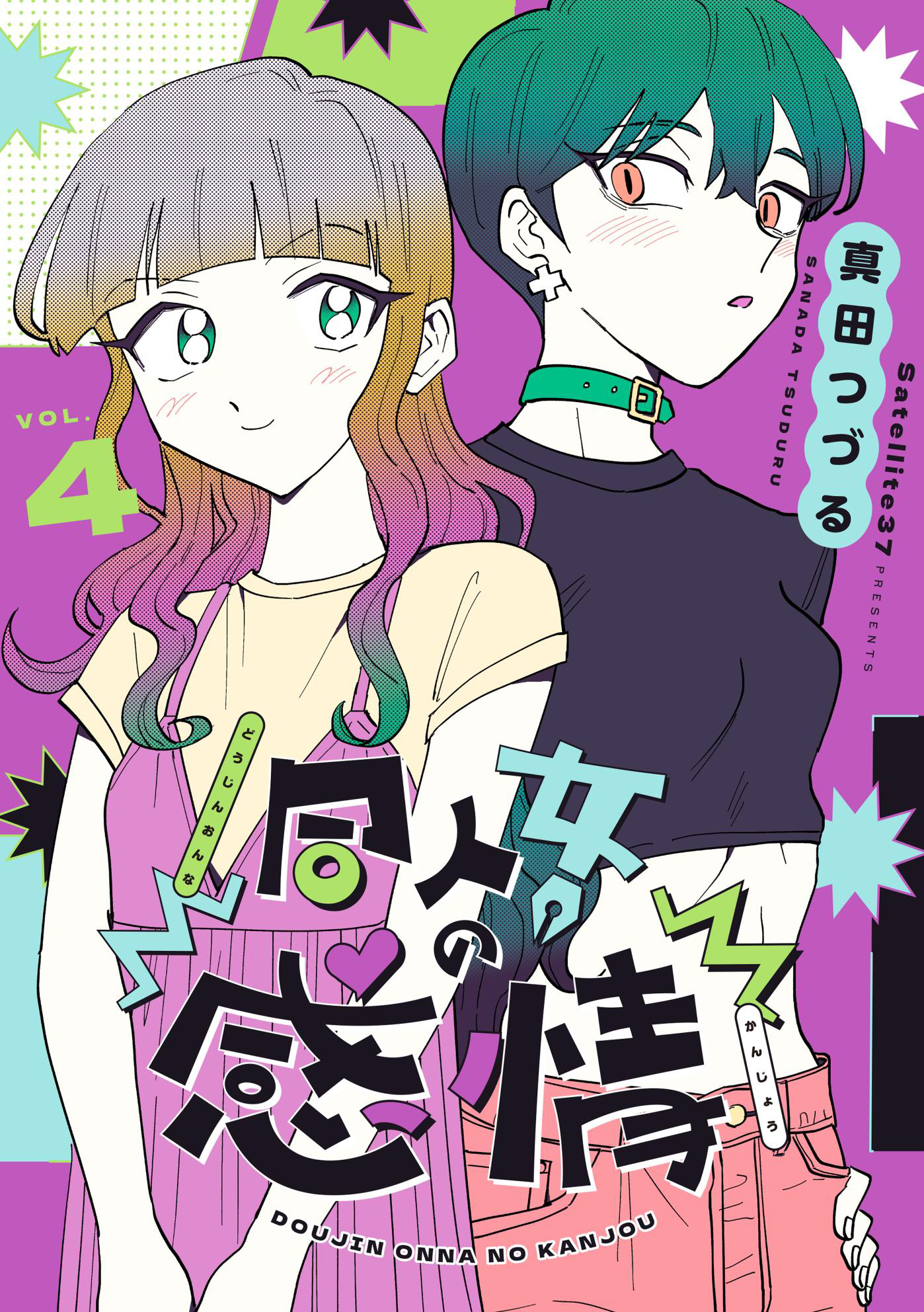 同人女の感情(4)