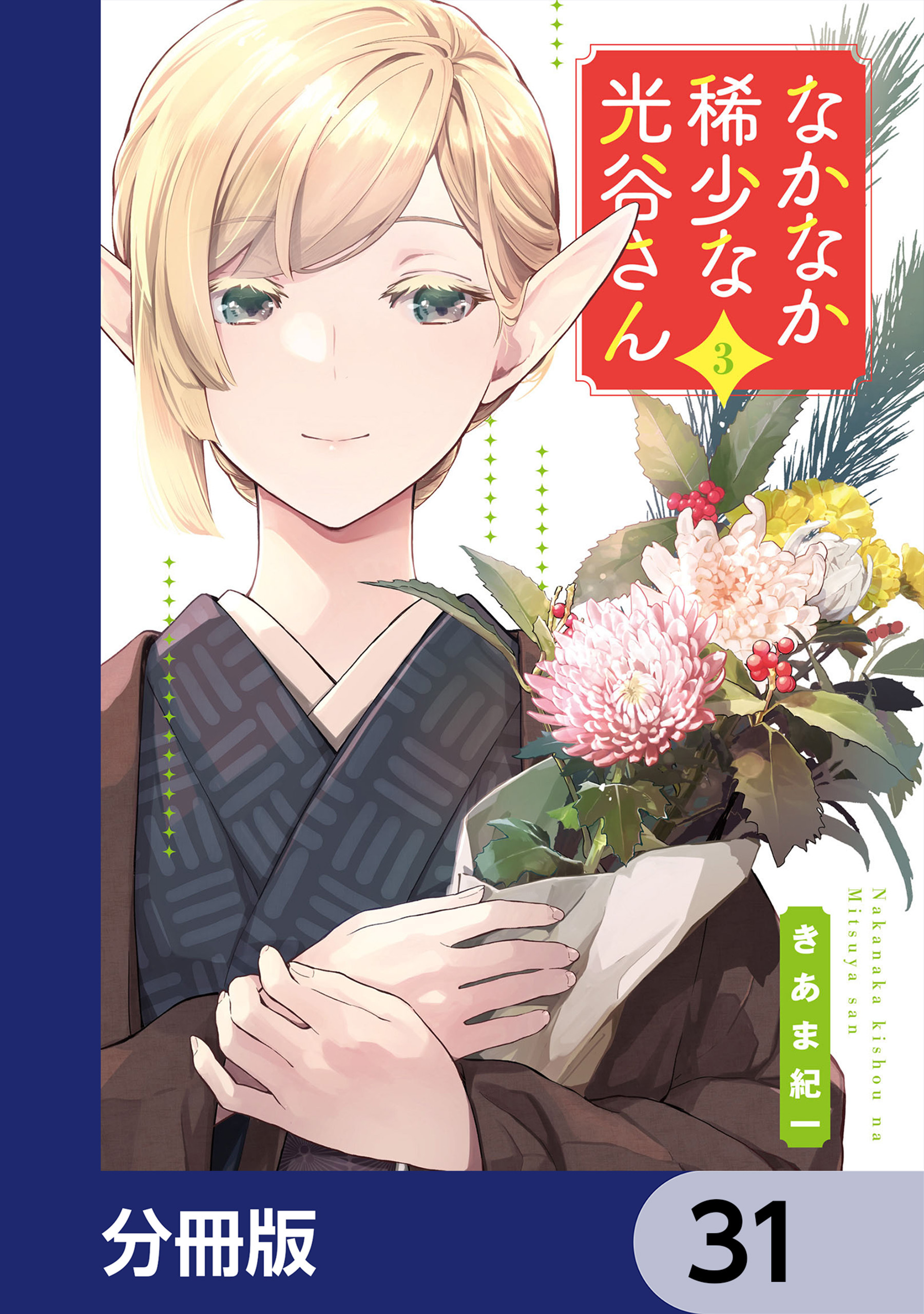 なかなか稀少な光谷さん【分冊版】　31