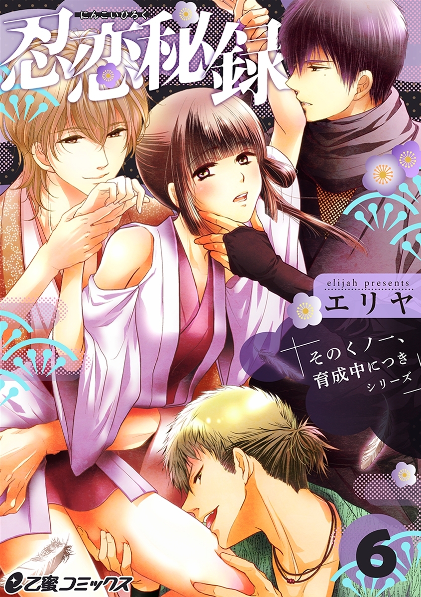 忍恋秘録（6） 深追いの巻