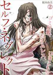 セルフ・ネグレクト～ゴミ屋敷、ホームレス、ひきこもり2