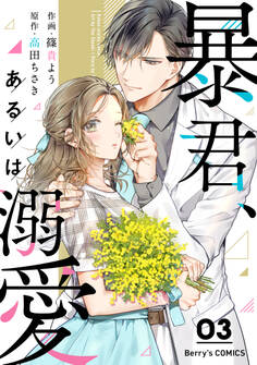 暴君、あるいは溺愛 3巻