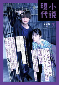 小説現代 2023年 7月号(ライト版)