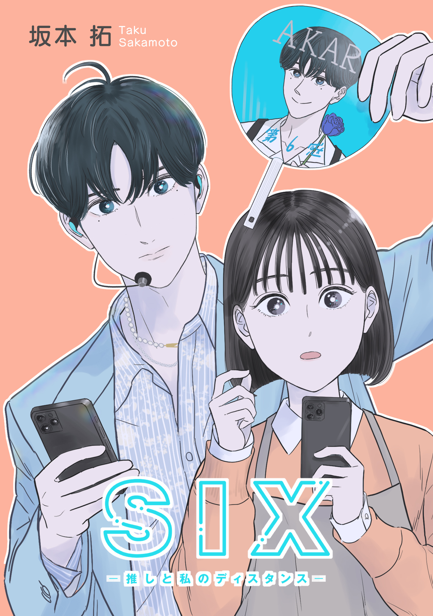 SIX―推しと私のディスタンス―【タテヨミ】 episode:28