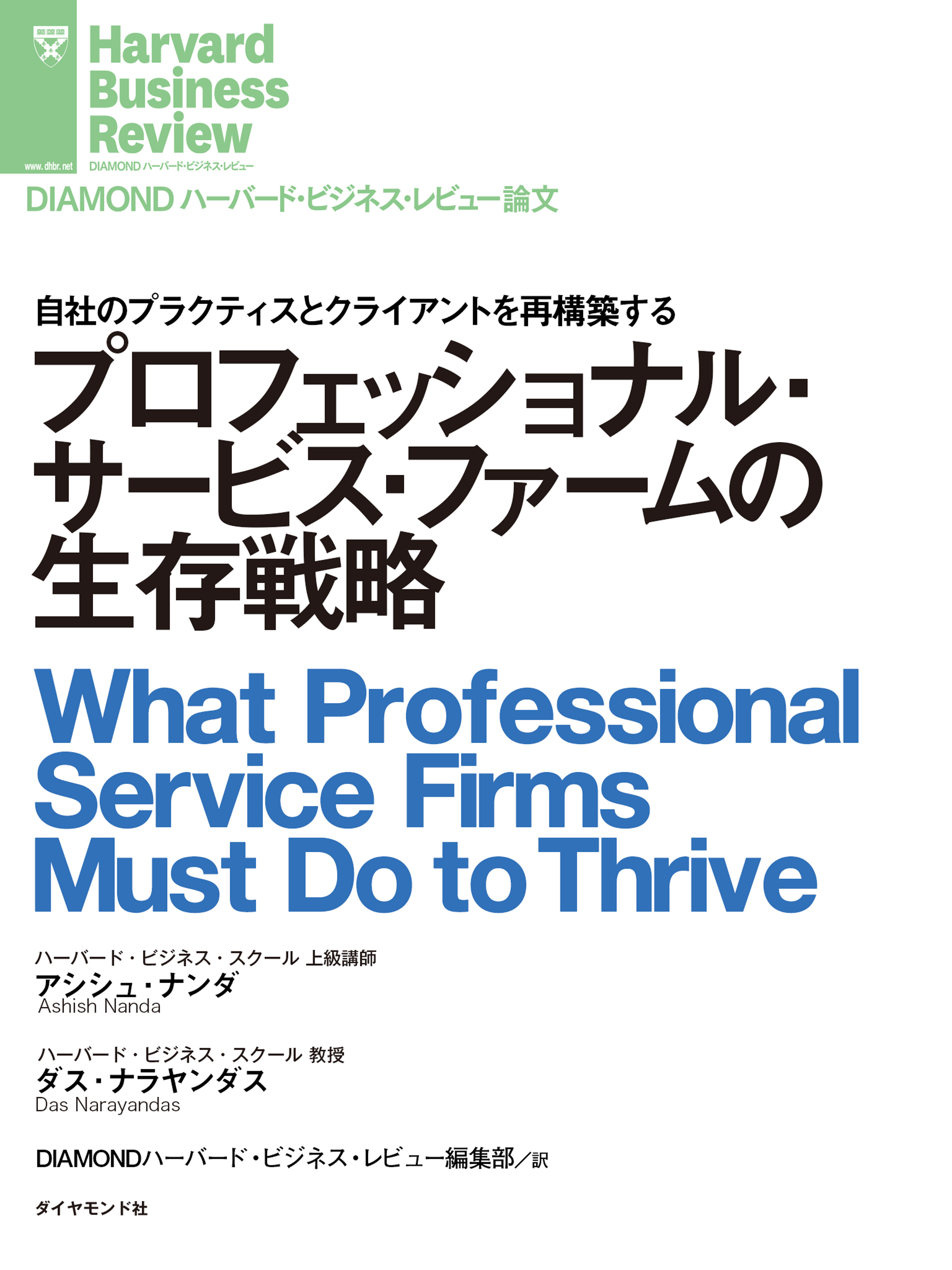 プロフェッショナル・サービス・ファームの生存戦略