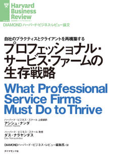 プロフェッショナル・サービス・ファームの生存戦略