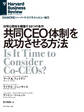 共同CEO体制を成功させる方法