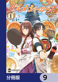 ソードアート・オンライン オルタナティブ グルメ・シーカーズ【分冊版】 9