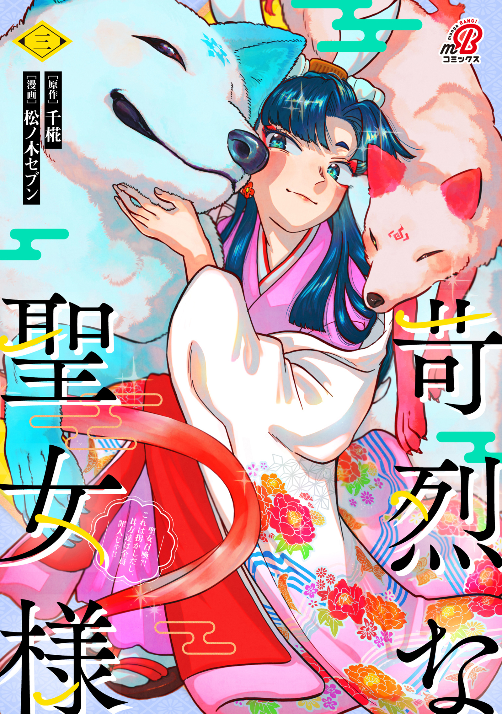 苛烈な聖女様　～聖女召喚？！これは拐かしだし、其方達は全員罪人じゃ！！～ （3）