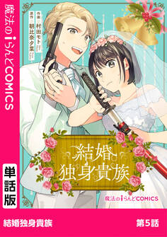 結婚独身貴族 第5話