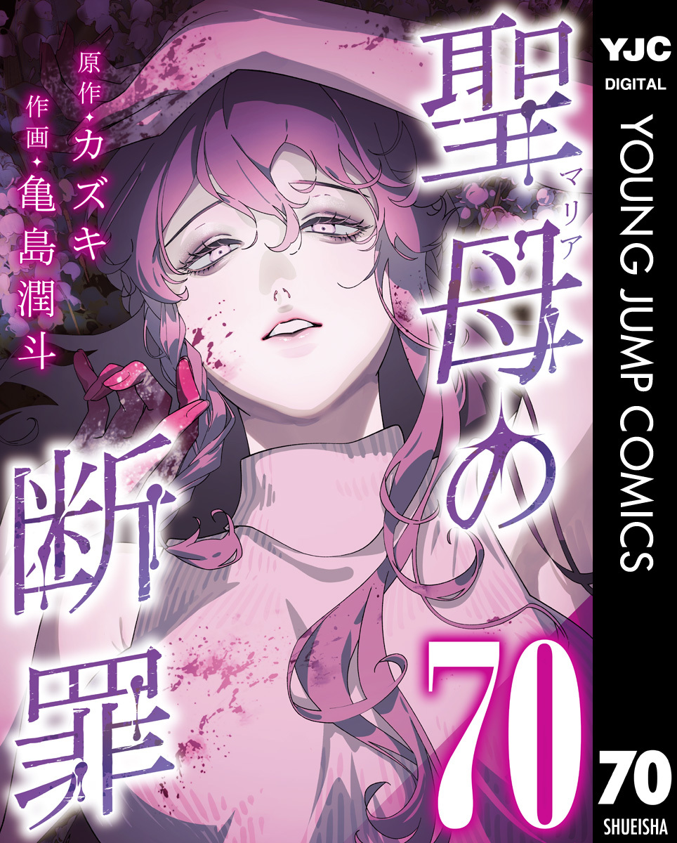 聖母の断罪 分冊版 70