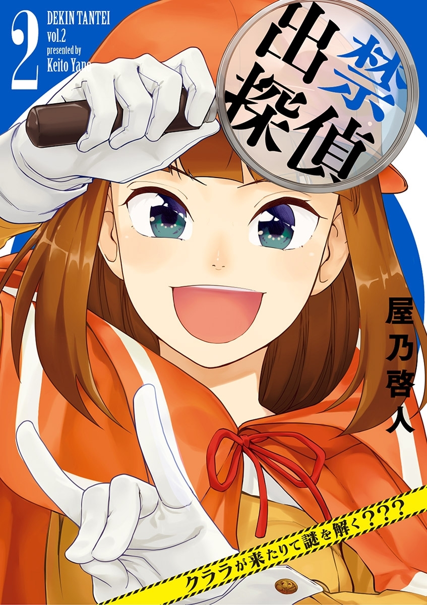 出禁探偵 ～クララが来たりて謎を解く???～ 2