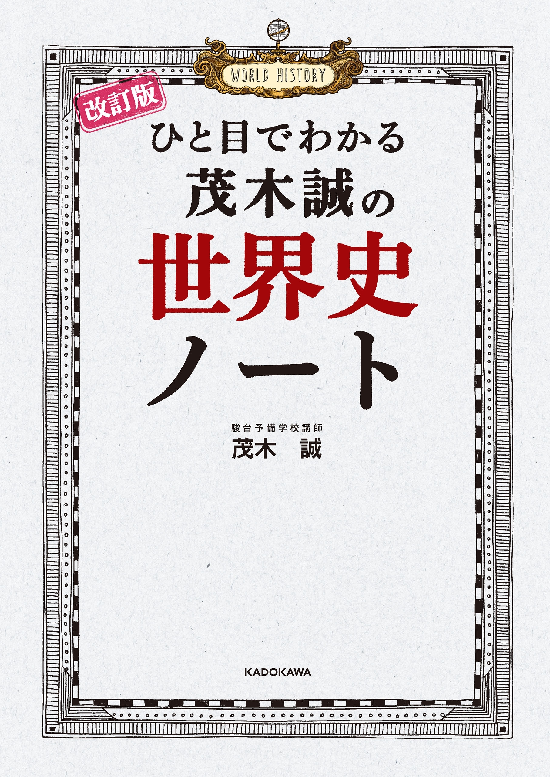 改訂版 ひと目でわかる 茂木誠の世界史ノート