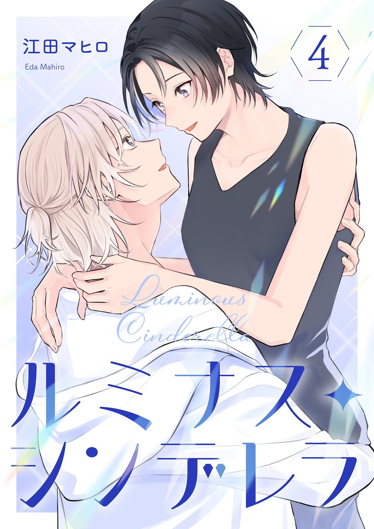 ルミナス・シンデレラ4