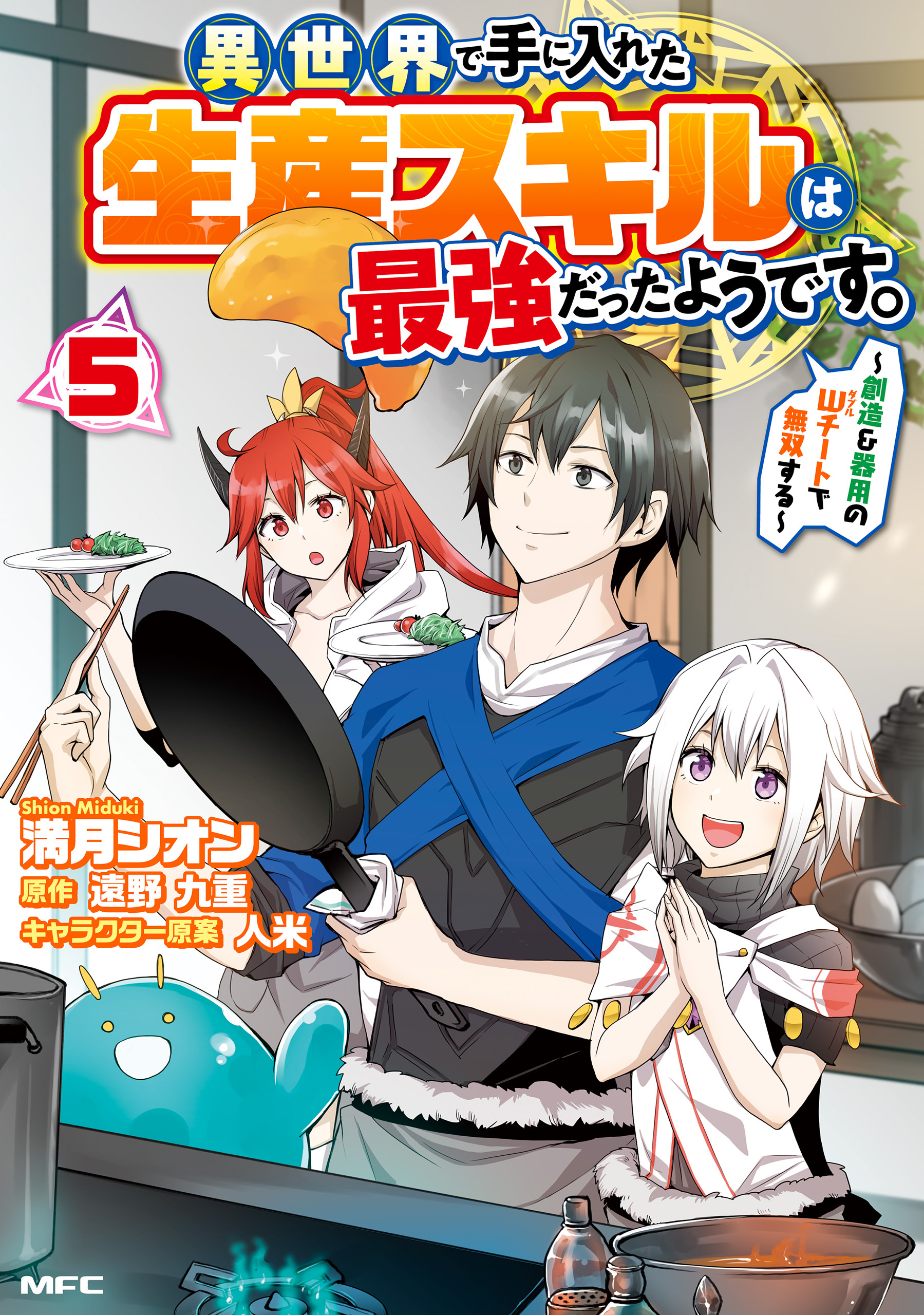 異世界で手に入れた生産スキルは最強だったようです。　～創造＆器用のWチートで無双する～　５