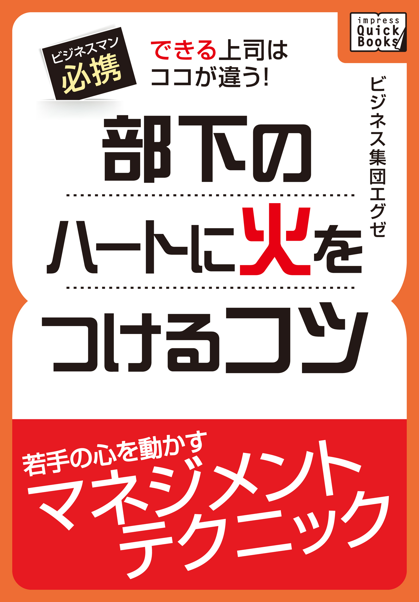 部下のハートに火をつけるコツ