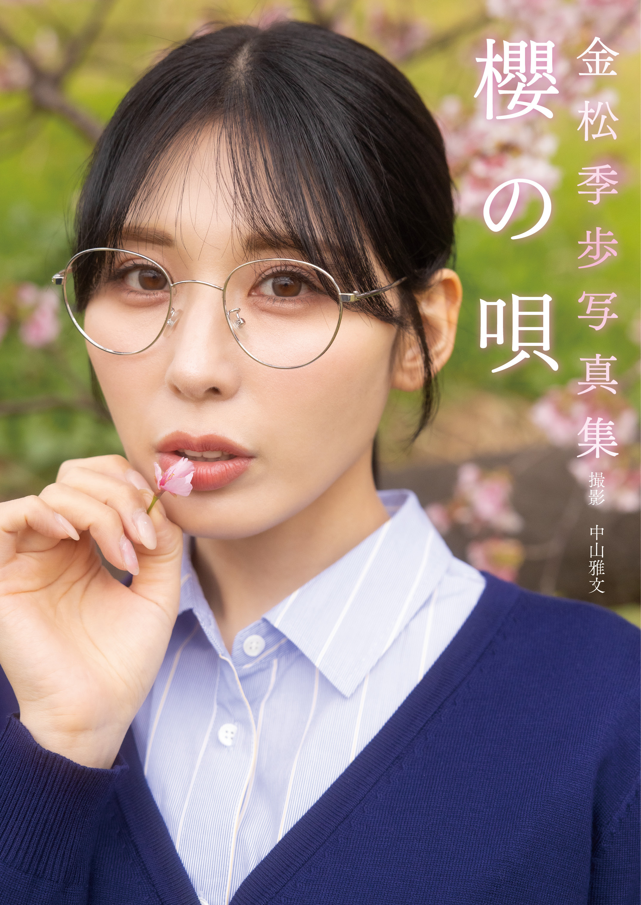 金松季歩デジタル写真集「櫻の唄」
