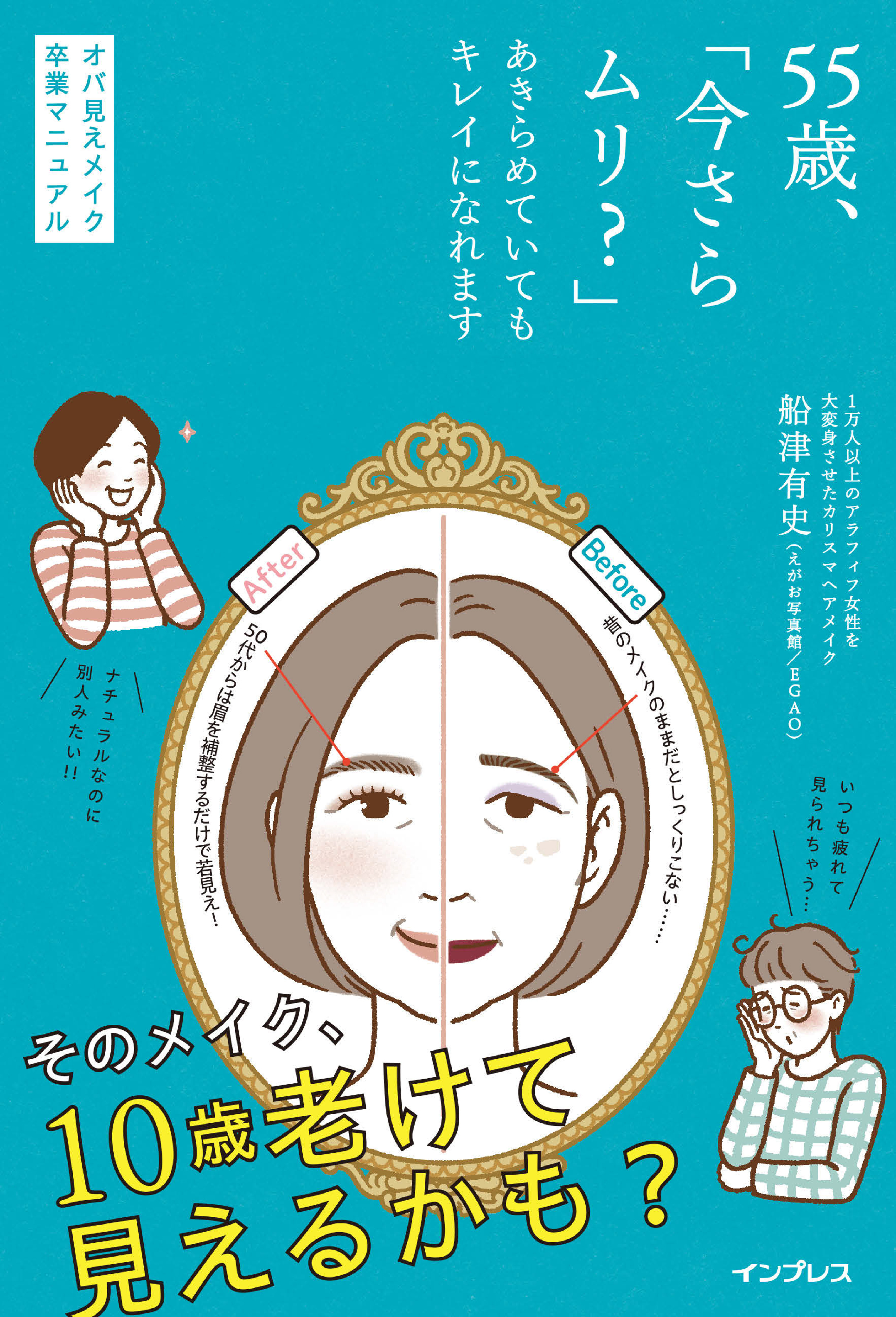 55歳、「今さらムリ？」あきらめていてもキレイになれます オバ見えメイク卒業マニュアル
