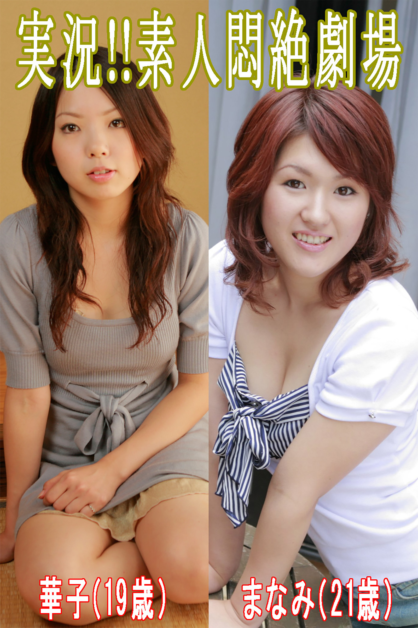 実況！！素人悶絶劇場【華子＆まなみ】