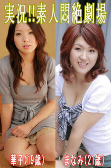 実況!!素人悶絶劇場【華子&まなみ】