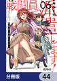 戦闘員、派遣します!【分冊版】 44