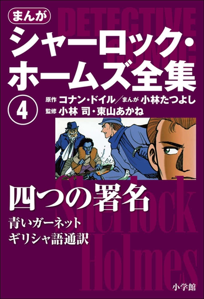 まんが版　シャーロック・ホームズ全集4　四つの署名