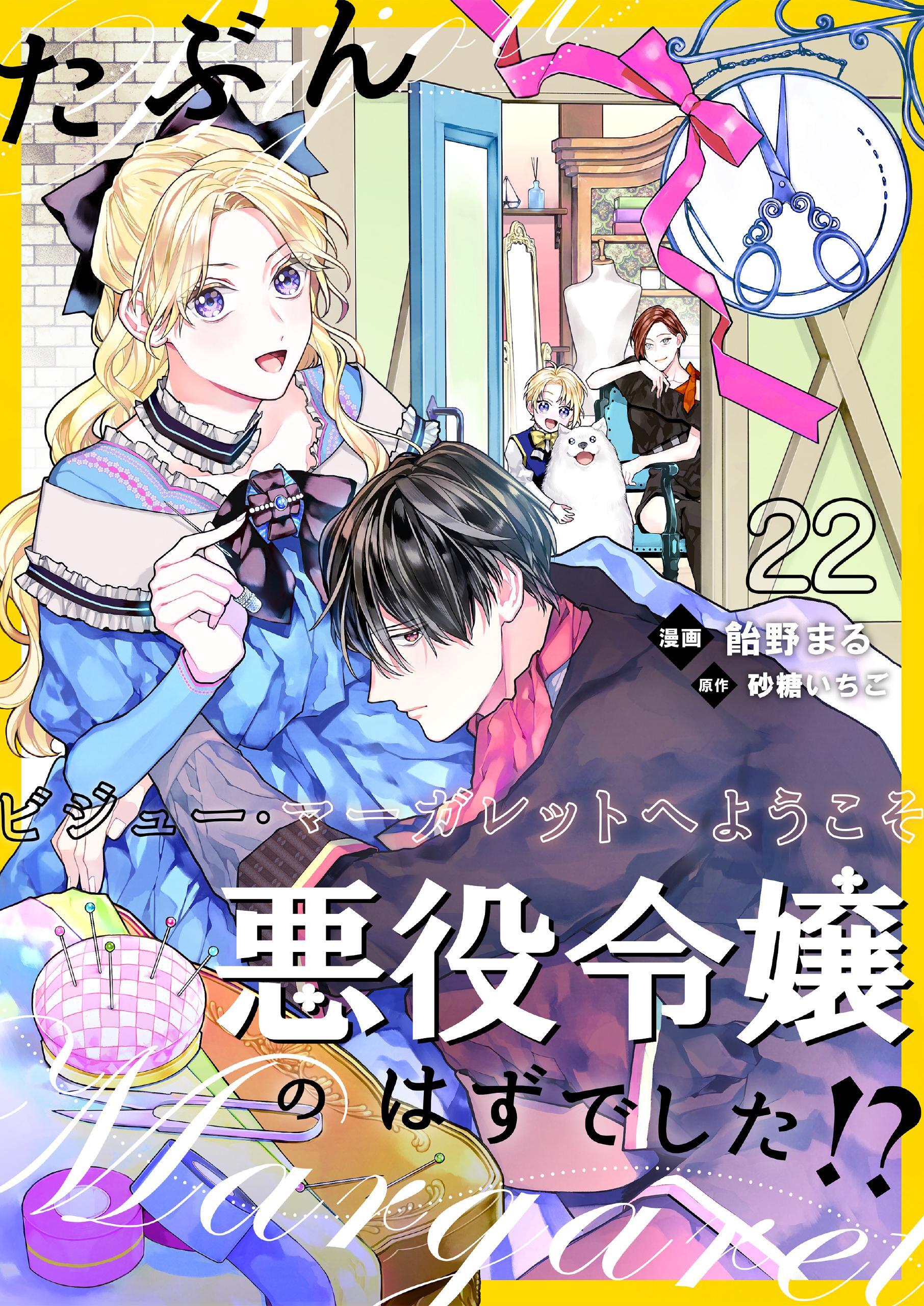 たぶん、悪役令嬢のはずでした！？～ビジュー・マーガレットへようこそ～【単話】 22