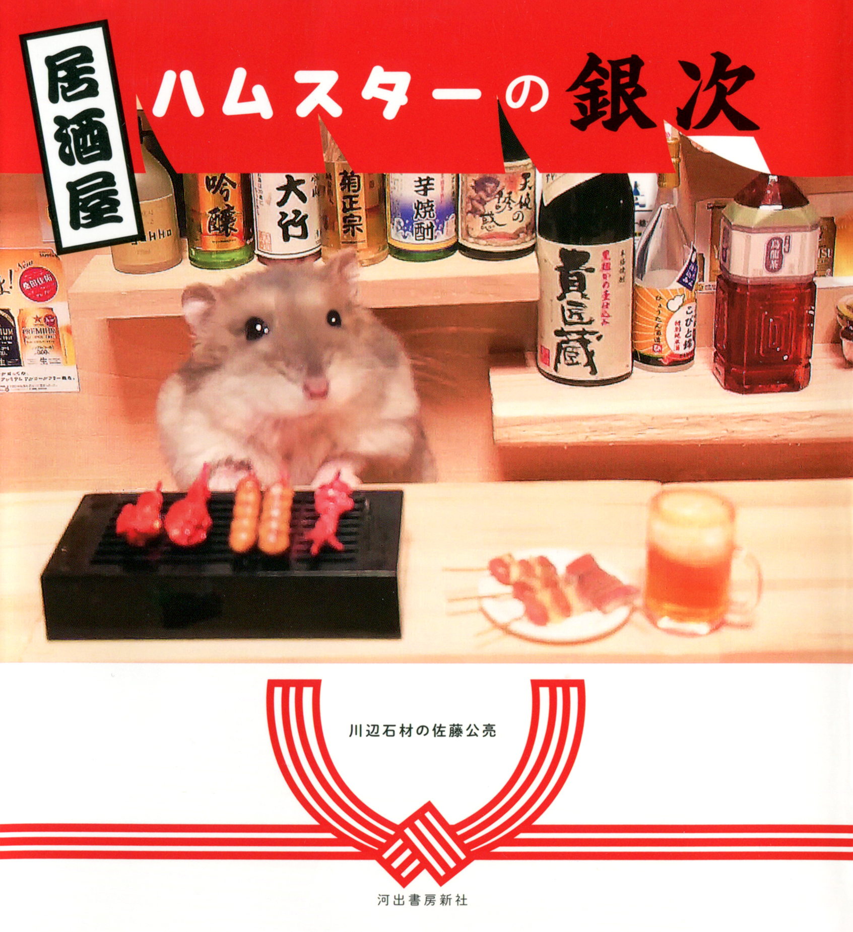 居酒屋ハムスターの銀次