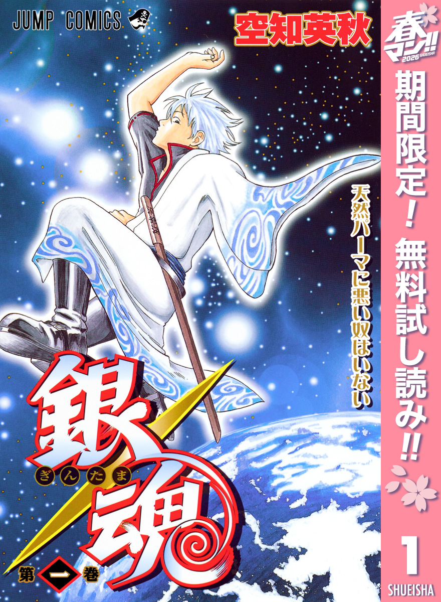 銀魂 モノクロ版【期間限定無料】 1