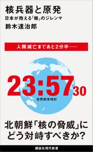 核兵器と原発　日本が抱える「核」のジレンマ