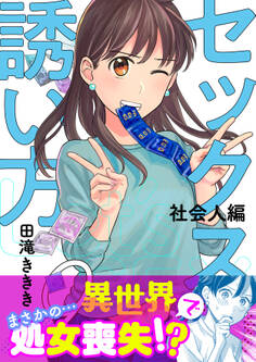 セックスの誘い方~社会人編(9)