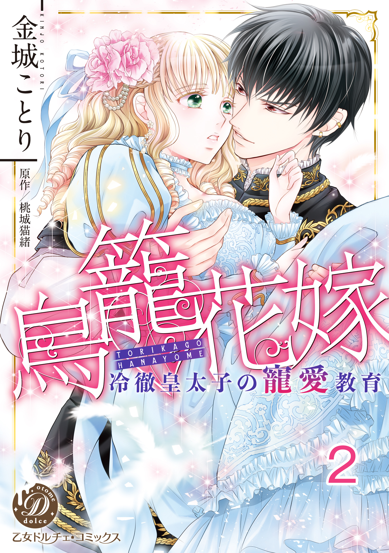 【期間限定　無料お試し版　閲覧期限2026年8月31日】鳥籠花嫁～冷徹皇太子の寵愛教育～【分冊版】2