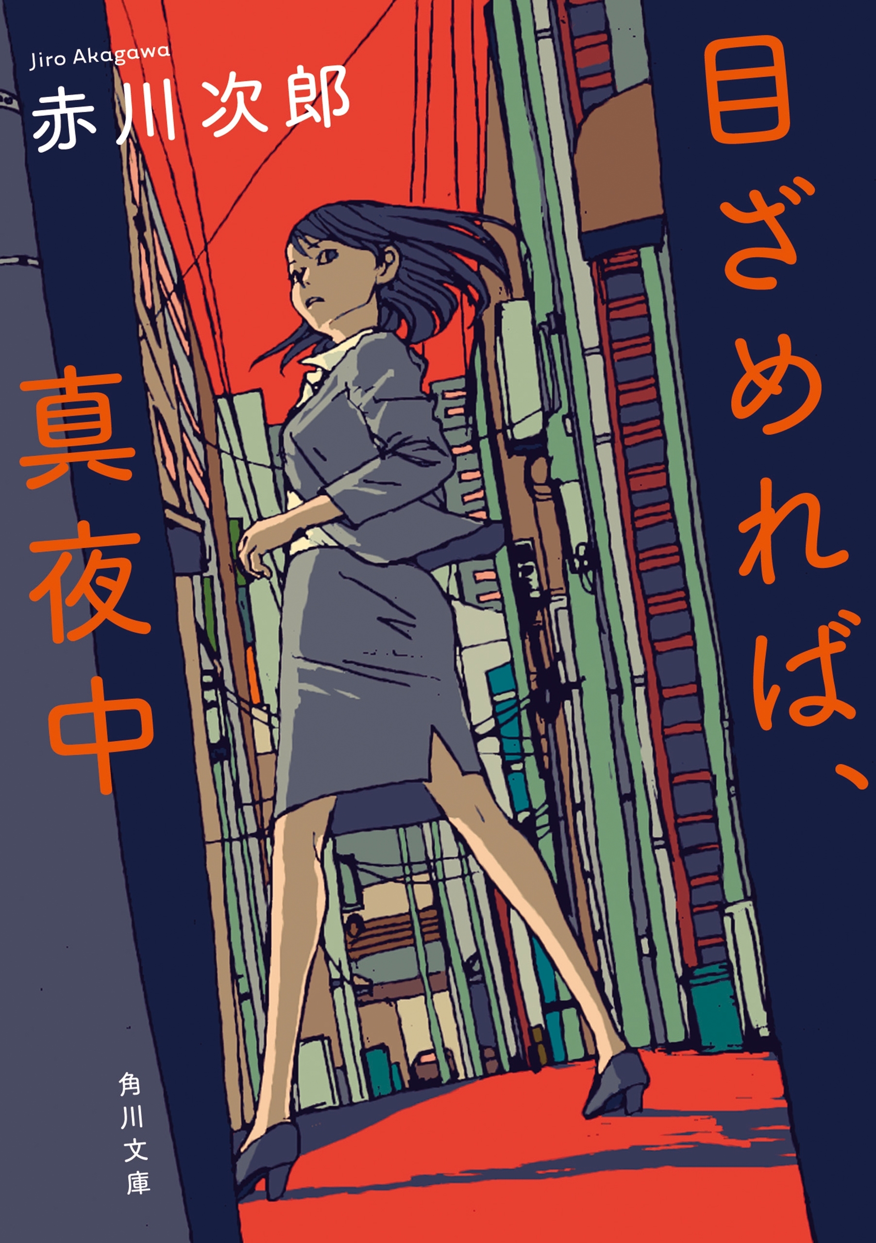 目ざめれば、真夜中