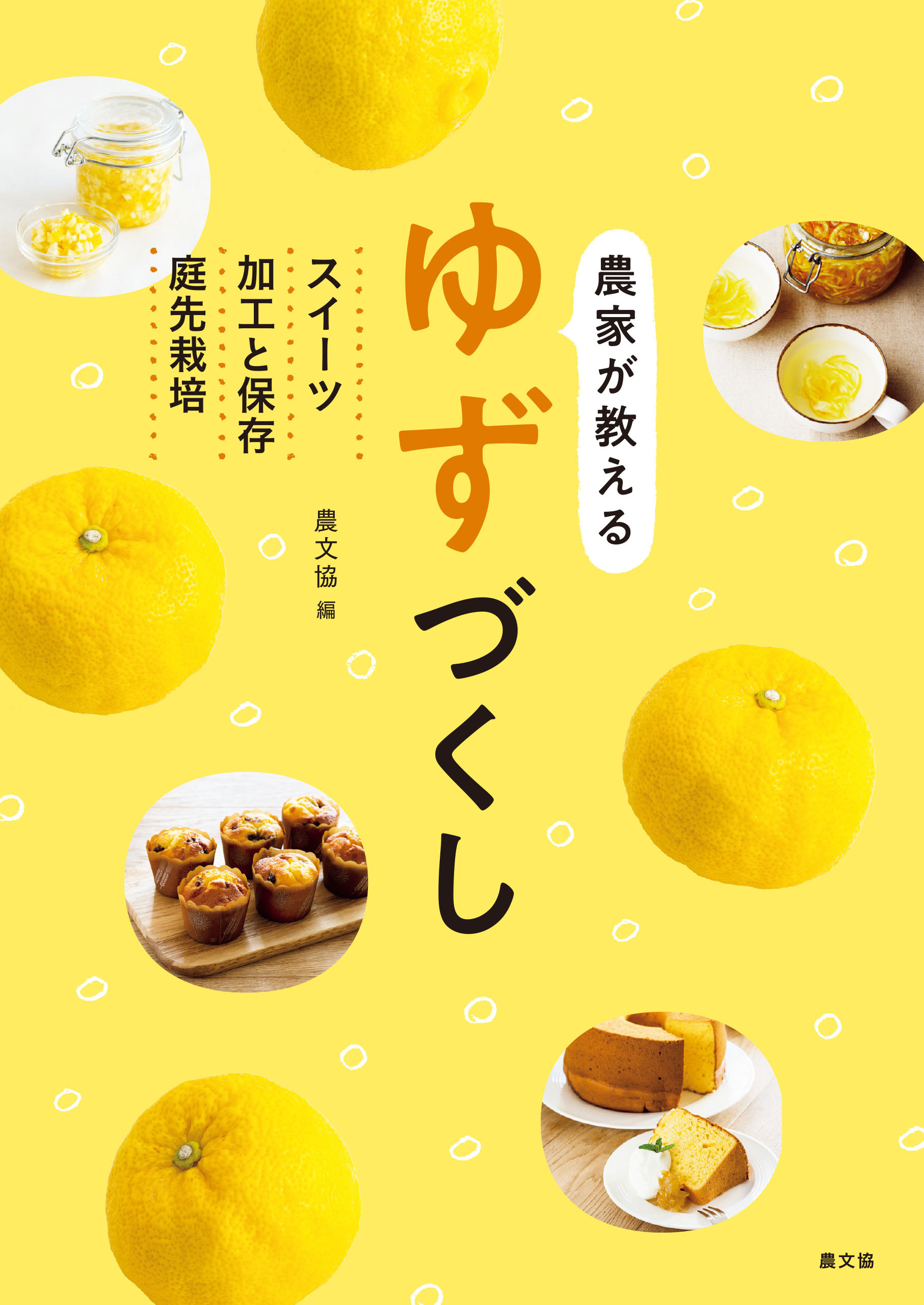 農家が教える　ゆずづくし