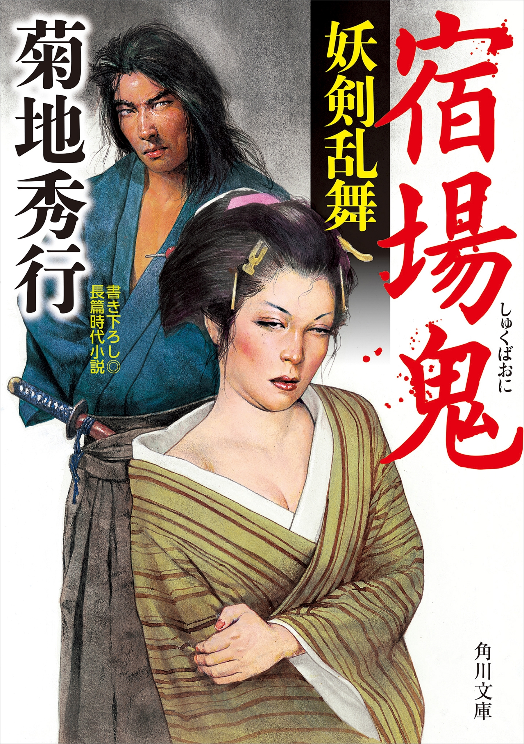 宿場鬼