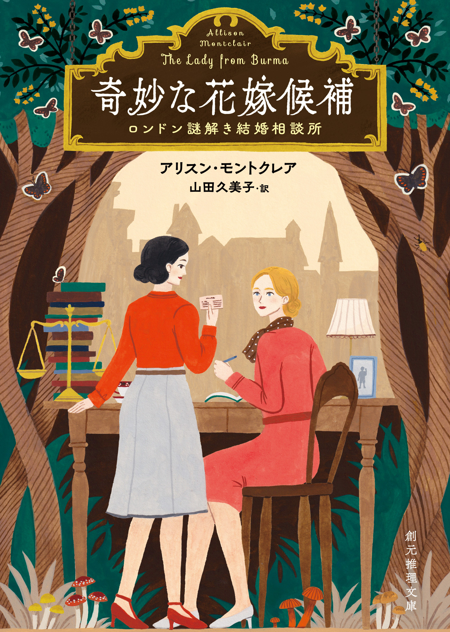 〈ロンドン謎解き結婚相談所〉シリーズ