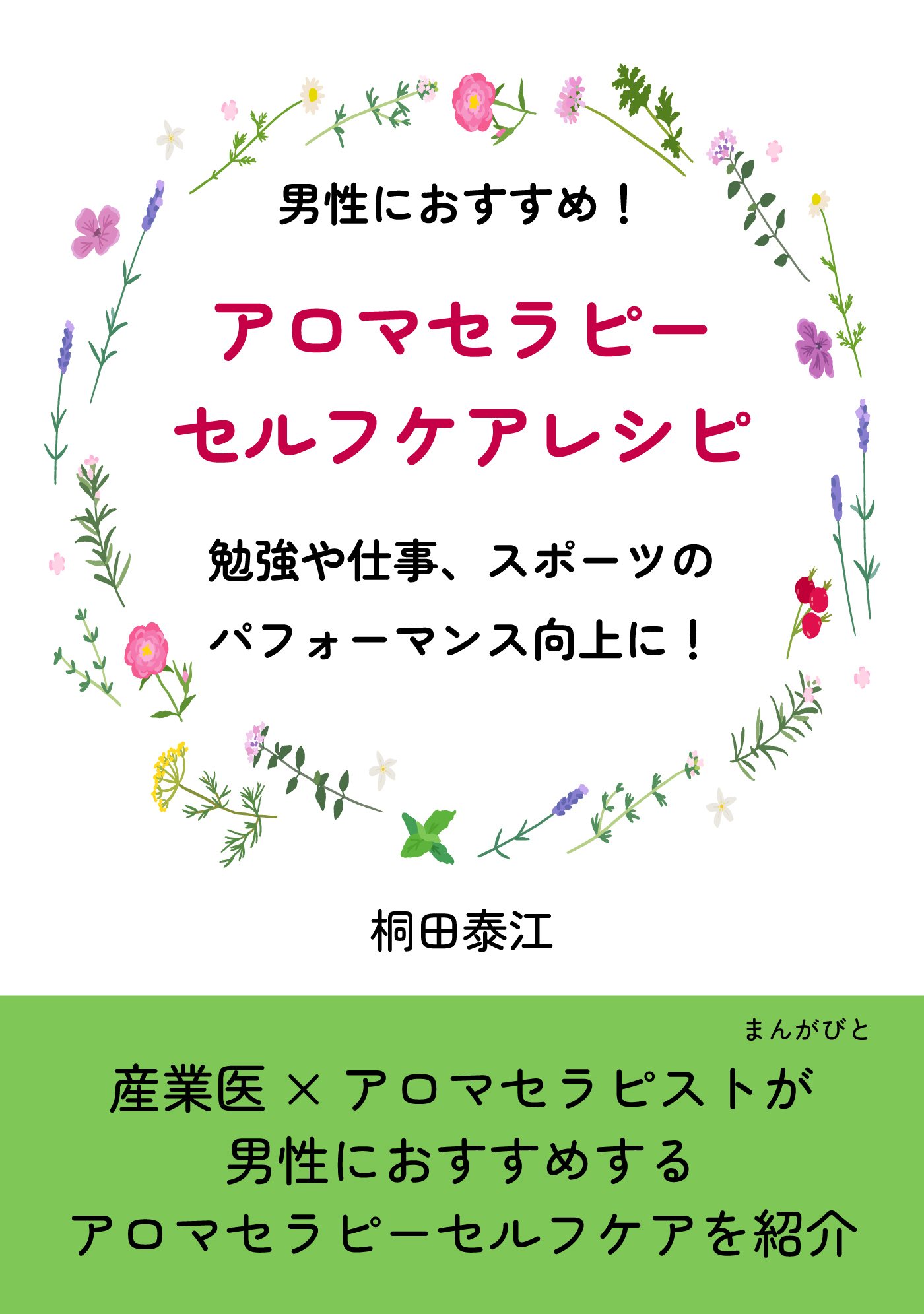 男性におすすめ！アロマセラピーセルフケアレシピ　勉強や仕事、スポーツのパフォーマンス向上に！