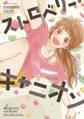 【期間限定 無料お試し版 閲覧期限2026年5月31日】ストロベリー・キャニオン