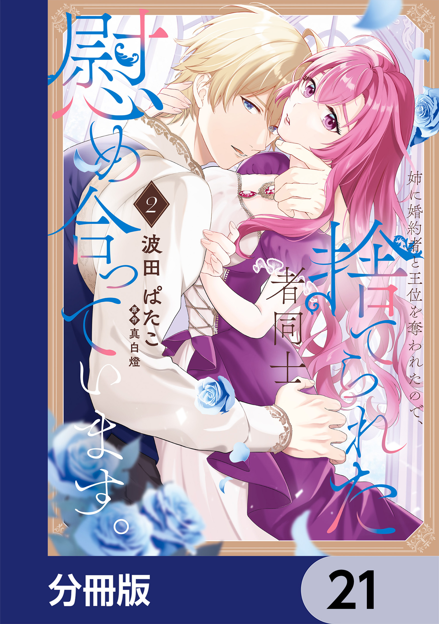 姉に婚約者と王位を奪われたので、捨てられた者同士慰め合っています。【分冊版】
