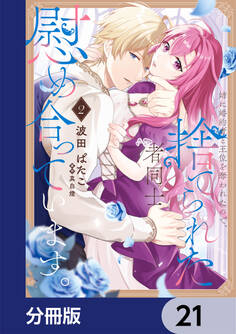 姉に婚約者と王位を奪われたので、捨てられた者同士慰め合っています。【分冊版】