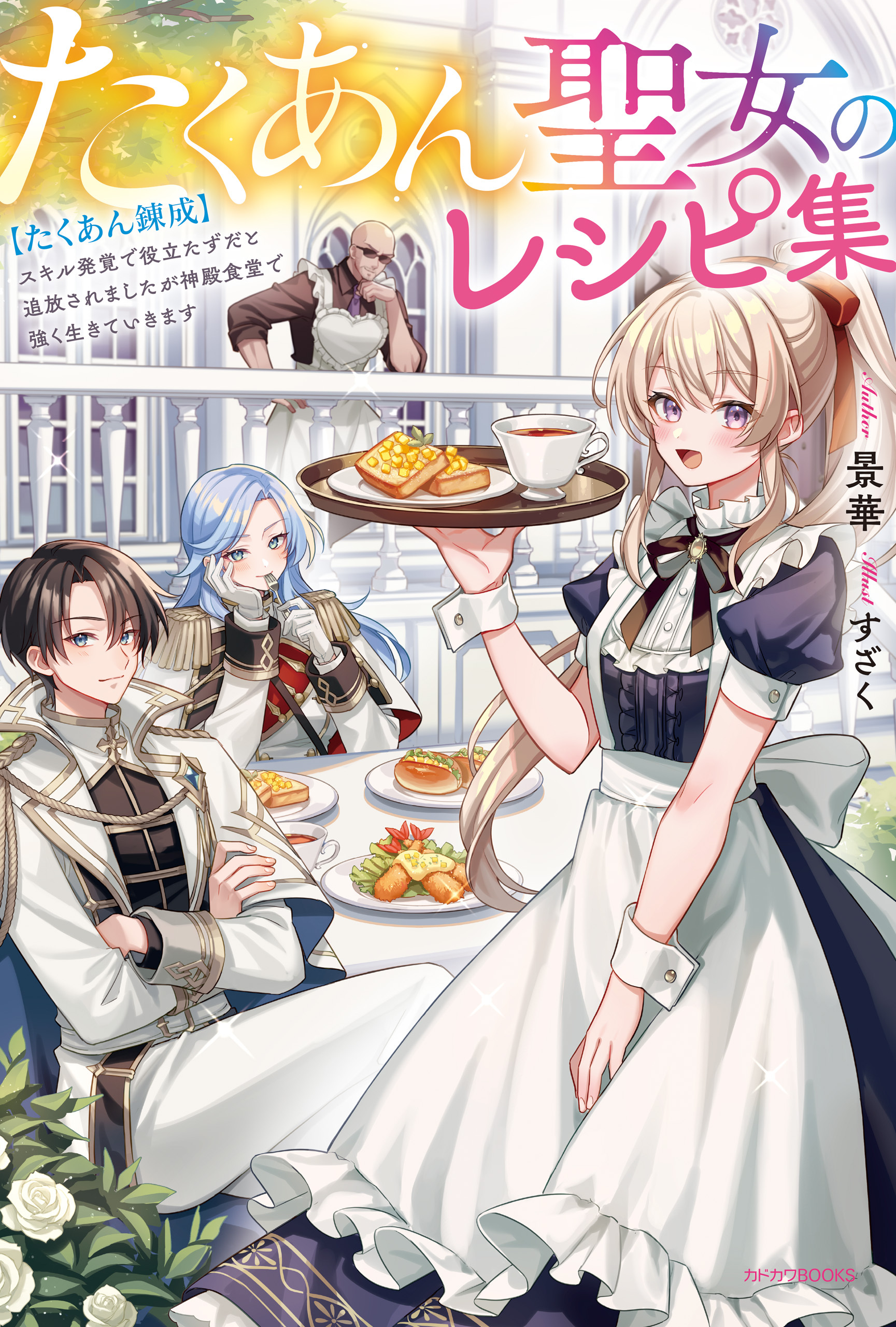 たくあん聖女のレシピ集