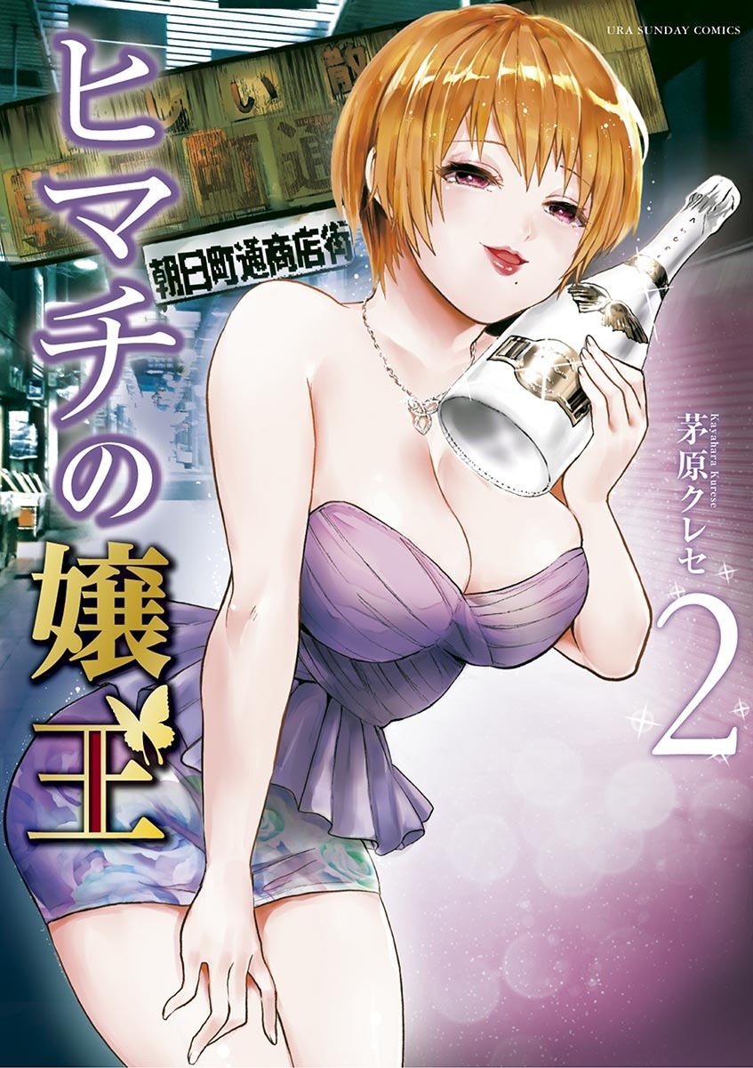 【期間限定　無料お試し版　閲覧期限2026年9月30日】ヒマチの嬢王 2
